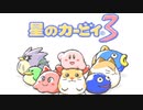 暖かみのある世界 星のカービィ3 実況プレイ part1