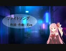 ファイトソング/Eve(Piano.ver)【SynthV琴葉茜カバー】