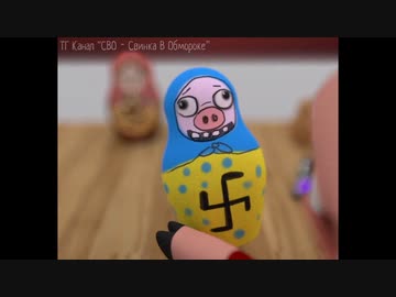 第二章「マトリョーシカ」「ロシア恐怖症になる前に」テレグラムチャンネル「特殊軍事作戰 - 気絶する豚」より