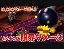 【スーパーマリオRPG】リメイク版で出せる最大ダメージを叩き出してきました