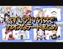 兎田ぺこらとのデートまとめ～アドバイスがヤバすぎてカオスな展開にwww～(兎田ぺこら/癒月ちょこ/白上フブキ/雪花ラミィ)