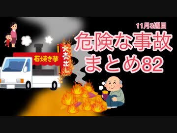 危険な事故　まとめ82