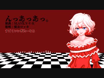 【留音ロッカ】『んっあっあっ。』