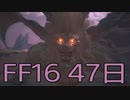 【ファイナルファンタジー16】ドミナント生活　47日目【後編】