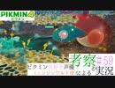ニンジンワルド役のピクミン大好き声優が「ピクミン4」を考察しながら実況 #59