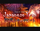 和風トラップビートの作り方 | How to make Japanese Trap Beat