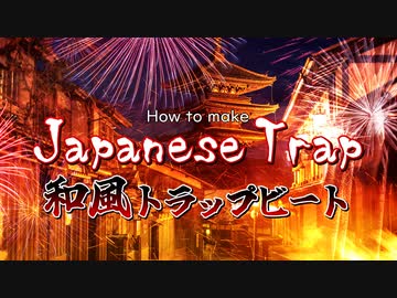 和風トラップビートの作り方 | How to make Japanese Trap Beat