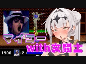許してジャクソン家【COEIROINK投稿祭2023】【マイケル・ジャクソンズ・ムーンウォーカー】