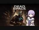 雫ちゃんのゆっくりDead Space.11【VOICEROID実況プレイ】