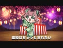 認知されたいオタク音頭