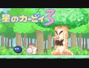 暖かみのある世界 星のカービィ3 実況プレイ part2