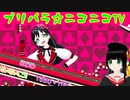 【アドパラ】 トイトイ☆テイル 【プリパラ☆ニコニコTV】087【はわわ】