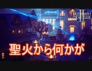 消えた聖火を灯し直したら…　オクトパストラベラー2実況プレイPart108