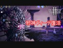 邪新ヴィーデの復活　オクトパストラベラー2実況プレイPart109