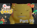 【実況】帰ってきた名探偵ピカチュウやろうぜ！　その１０ッ！