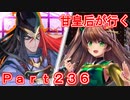 甘皇后1枚から始める英傑大戦 Part236