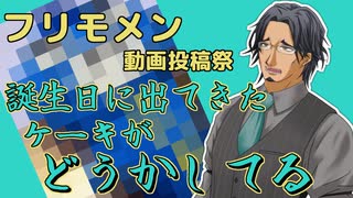 【フリモメン動画投稿祭2023】誕生日に出てきたケーキがどうかしてる