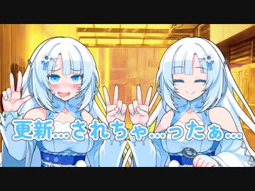 更新…されちゃ…ったぁ…【VOICEVOX劇場】
