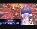 【マスターデュエル】ウナきりのマスターデュエル Part19【VOICEROID実況】