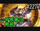 【英傑大戦】 決めるぞ！下剋上 #2274 vs不死身の軌跡