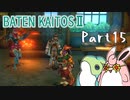 バテン・カイトス2　HDリマスター　初見プレイ　Part15