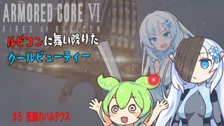 (音量調整版)【AC6】【WhiteCUL実況】#5死闘のバルテウス【ルビコンに舞い降りたクールビューティー】【VOICEVOX】