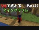 3分で終わるマインクラフト Part26【Minecraft】