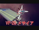 【Besiege】三段変形！VF-25メサイア【マクロスF】