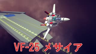 【Besiege】三段変形！VF-25メサイア【マクロスF】