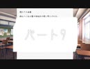 恋愛ゲームヒロインを攻略する気があるのかしっかりしてほしい2人実況パート9【ドキドキ文芸部!】