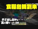 【Minecraft】きざはしるかの高さ縛りv1.20 第14話【ゆっくり実況】