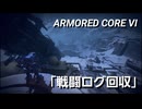 AC6　Sランク取得動画その１１　「戦闘ログ回収」