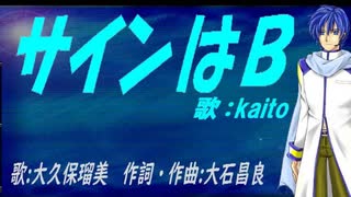 【KAITO】サインはＢ【カバー曲】