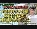 東印度尖閣歴史戰「古琉球時代の沖繩、琉球は倭寇の東印度會社だった(106)」(前半)いしゐのぞむ AJER2023.11.21(7)