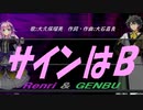 【GENBU&Renri】サインはＢ【カバー曲】