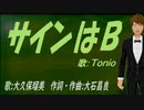 【TONIO】サインはＢ【カバー曲】