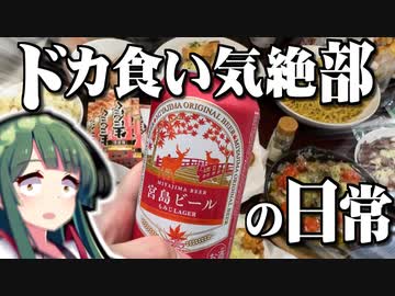 二日酔いでも関係ねえ！それがドカ食い気絶部の矜持ってやつよ！！！