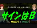【Masayo＆Masao】サインはＢ【カバー曲】