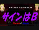 【Naomi＆Naoki】サインはＢ【カバー曲】