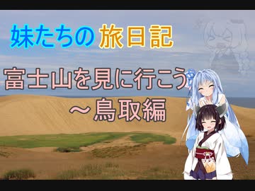 妹たちの旅日記　富士山を見に行こう～鳥取編