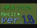 【Minecraft 1.8.9】懐古クラフト part11
