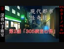 第2話「305病室の怪」【現代都市怪奇録】#2