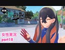 □■ポケモンSV 碧の仮面をまったり実況 part18【女性実況】