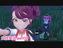 □■ポケモンSV 碧の仮面をまったり実況 part19【女性実況】