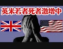 英米では若者死がやばいくらい激増中、日本もそうなんじゃないの？