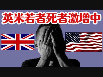 英米では若者死がやばいくらい激増中、日本もそうなんじゃないの？