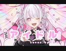 【歌ってみた】アイドル 【天依音桜】