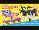 2023/11/20(月) ラブライブ！虹ヶ咲学園スクールアイドル同好会生放送 6th Live! 決起集会♡ I love You ⇆ You love Me