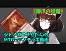 【MTGアリーナ】ジトメガネきりたんのMTGファンデッキ動画【鎌爪の猛竜】