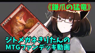 【MTGアリーナ】ジトメガネきりたんのMTGファンデッキ動画【鎌爪の猛竜】